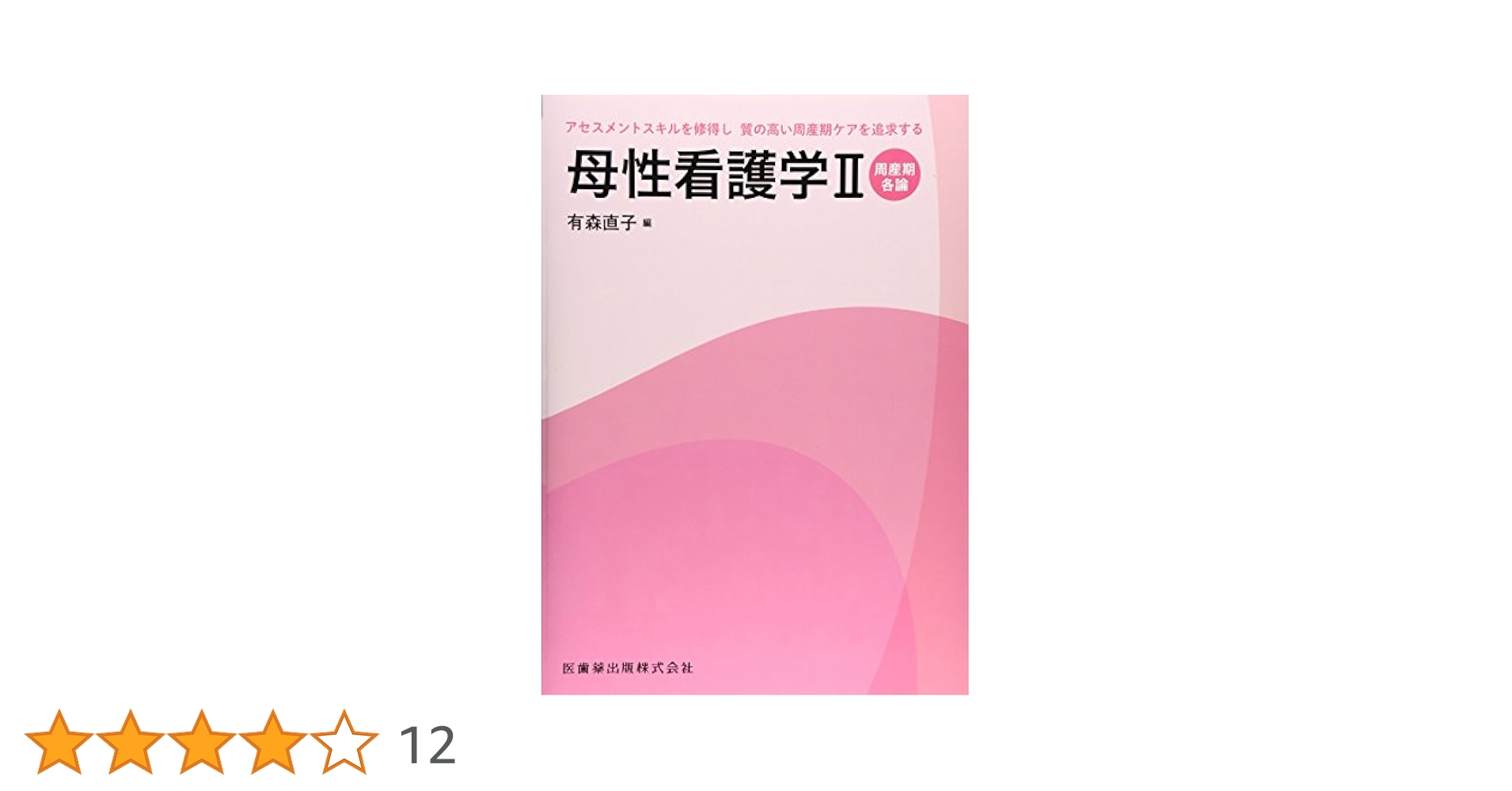 母性看護学Ⅱ | 有森 直子 |本 | 通販 | Amazon